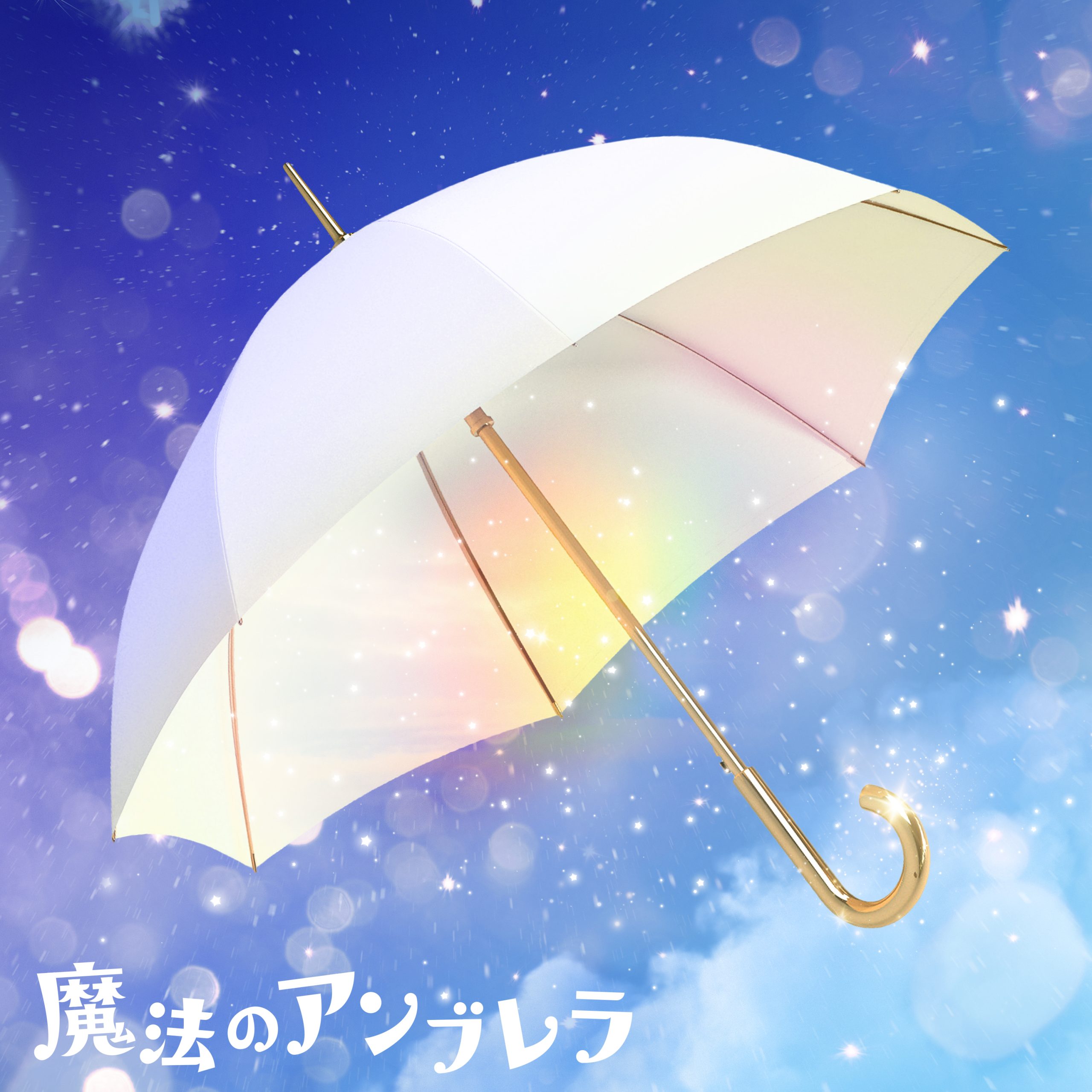 魔法のアンブレラ - Straight Angeli
