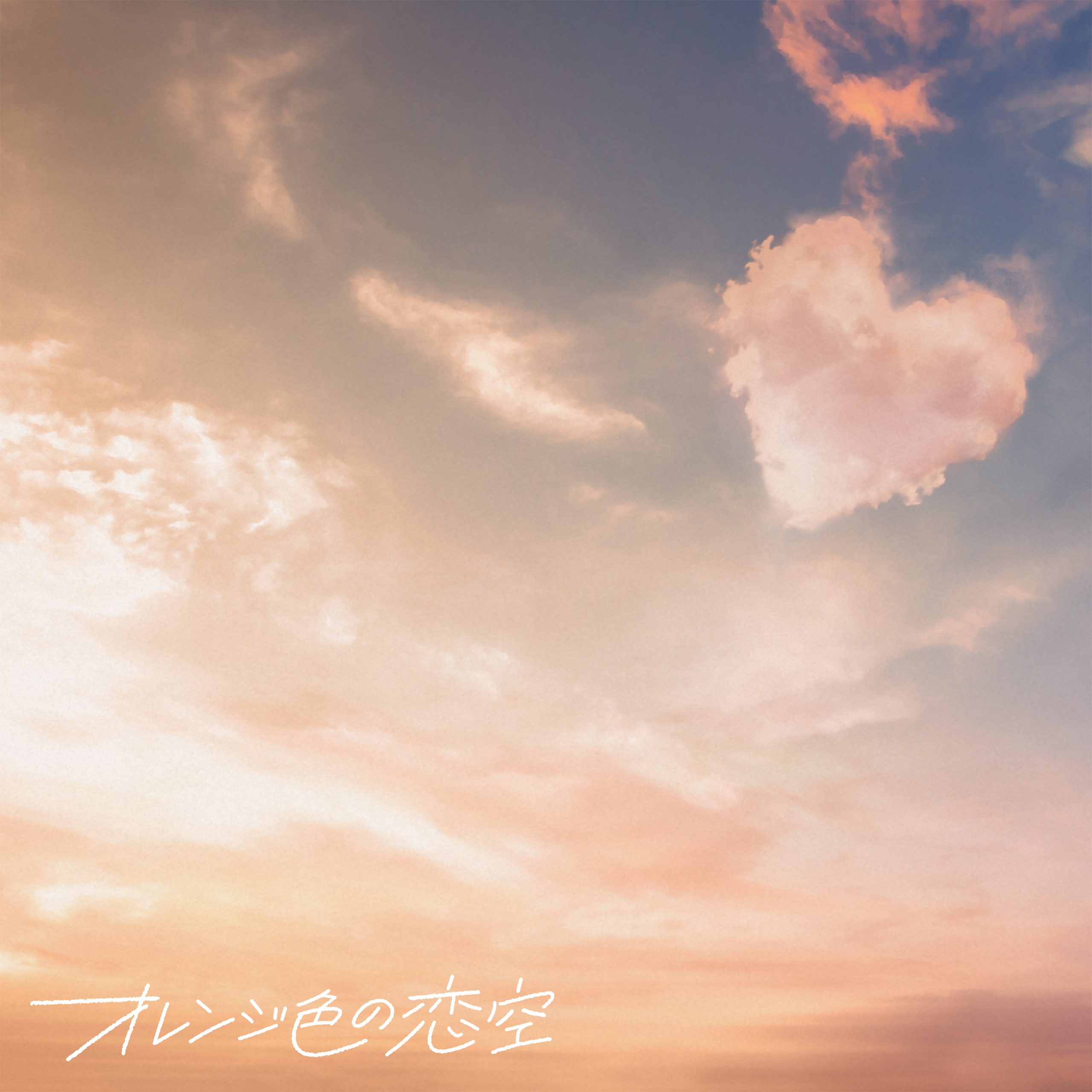 オレンジ色の恋空 - Straight Angeli